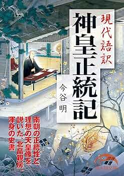 神皇正統記―神代から後村上帝にいたる天皇の歴史 (1980年) (教育社新書―原本現代訳〈21〉) 神皇正統記 神代から後村上帝にいたる天皇の歴史 ＜教育社新書